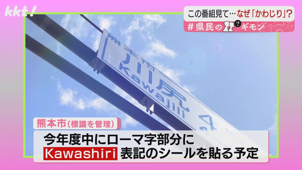 標識のローマ字部分に｢Kawashiri｣表記のシールを貼る