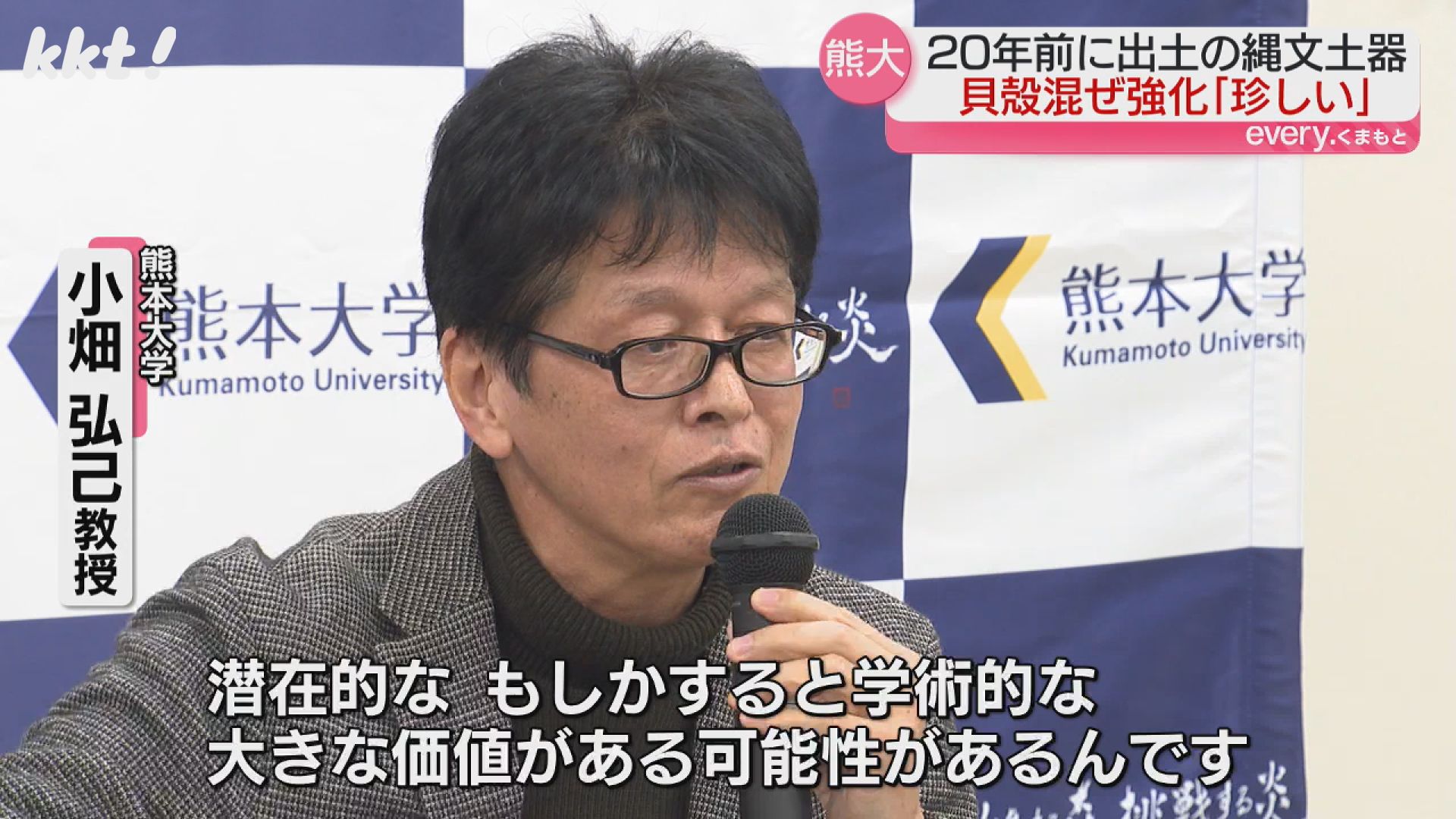 縄文土器をCTスキャンしたら世界2番目に古いタイプだった 熊本大のグループ発見（2024年12月17日掲載）｜KKT NEWS NNN