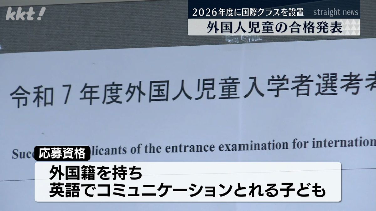 熊大附属小で外国人児童の合格発表 再来年度の国際コース設置前に試験的に受け入れ