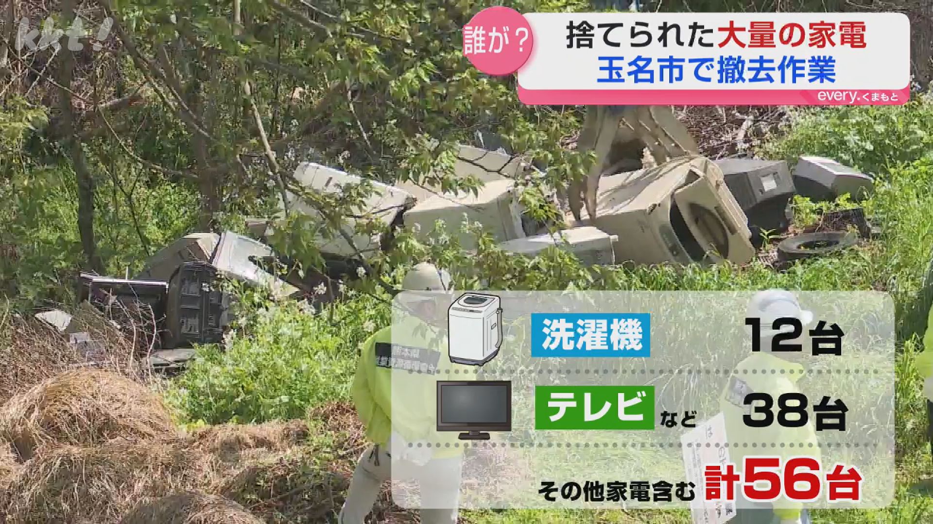 誰が】市所有の土地に家電56台不法投棄…撤去費用は行政も負担（2026年4