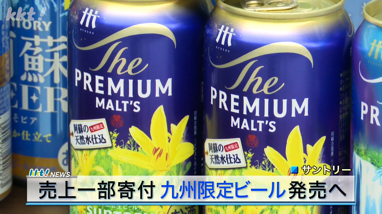 九州エリア限定「阿蘇BEER」に九州限定デザイン「ザ・プレミアム