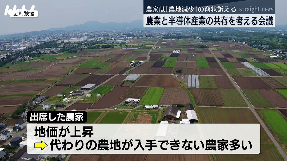 農業と半導体産業の共存を考える会議 農家は｢農地減少｣の窮状訴える