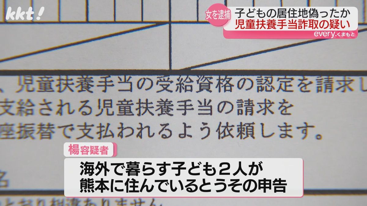 海外居住なのに｢子どもが熊本に住んでいる｣児童扶養手当だまし取った疑い中国籍の女逮捕