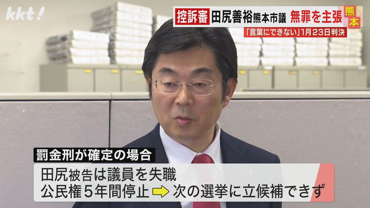 熊本市議会議員の田尻善裕被告