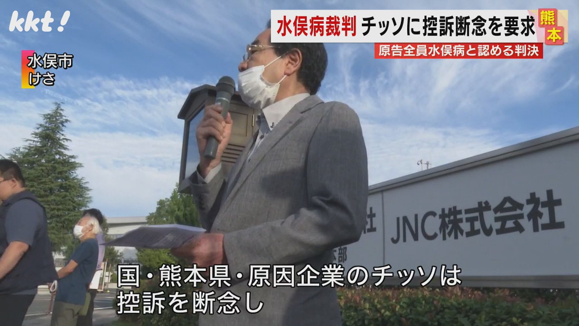 水俣病裁判】全員を水俣病と認めた大阪地裁判決を受け熊本の原告たちがチッソに控訴断念求める（2023年10月2日掲載）｜KKT NEWS NNN