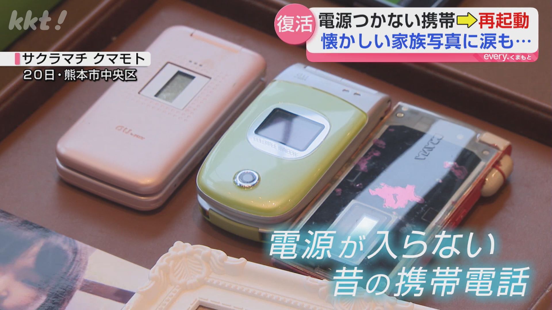 生き返った「ガラケー」の中にはたくさんの思い出の画像「今も入ってい