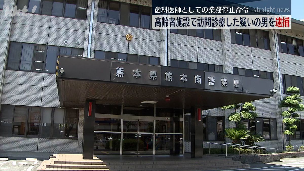 歯科医師としての業務停止処分中に高齢者施設で訪問診療した疑いで65歳の男を逮捕