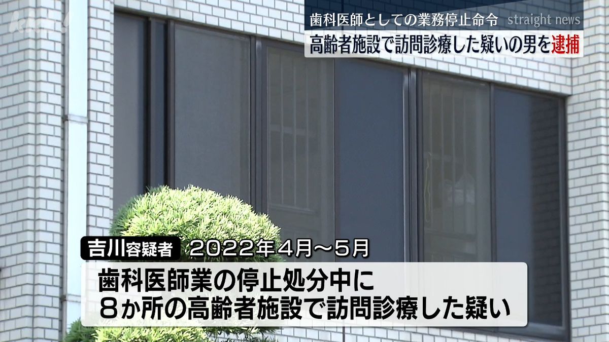 歯科医師業の停止処分を受けていたにも関わらず訪問診療を行った疑い