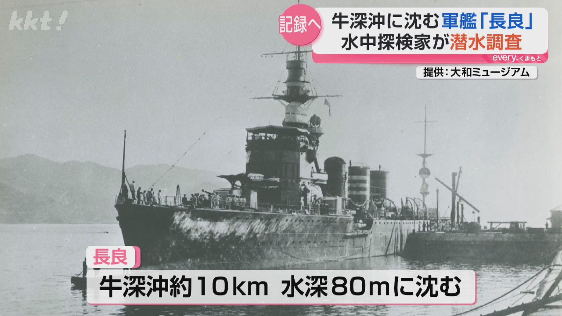 旧日本海軍の｢長良｣潜水調査始まる 熊本・牛深沖の水深80m海底に沈む
