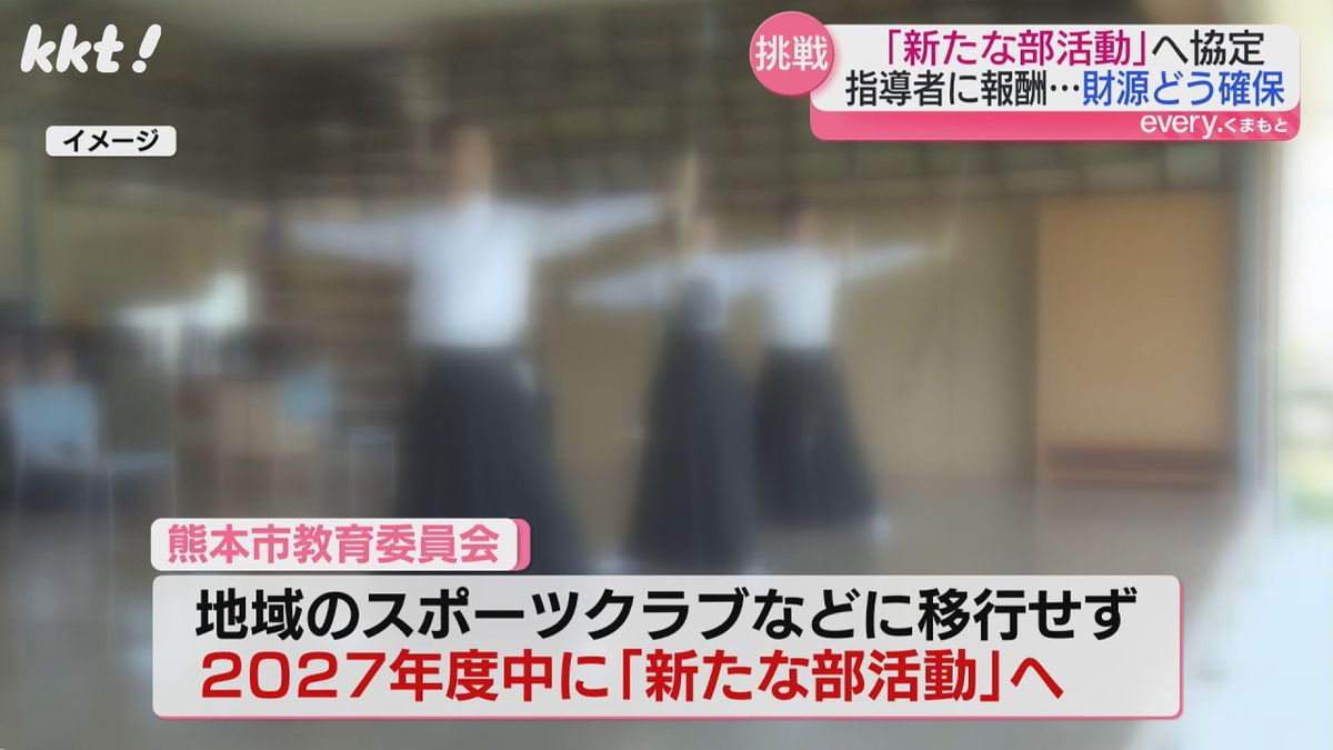 熊本市教育委員会は2027年度中に新たな部活動を目指す方針