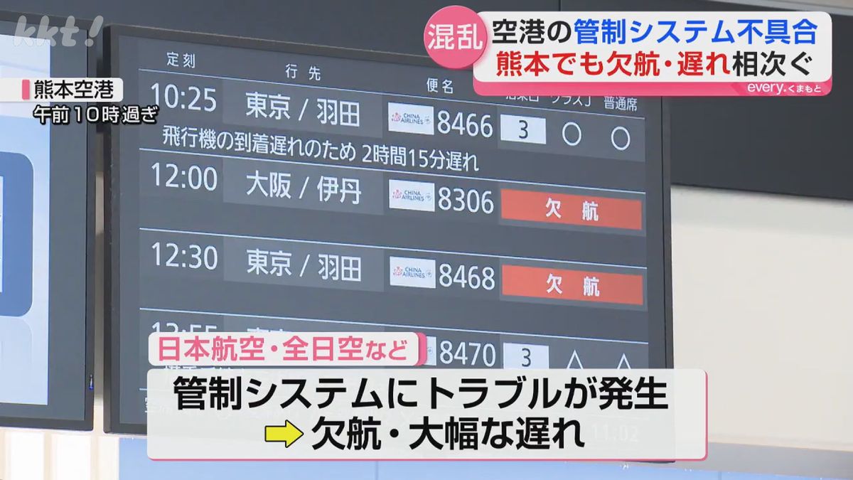 管制システム不具合で欠航や遅れ…熊本発着便にも影響で空港カウンターに行列(2026年4月21日掲載)|KKT NEWS NNN