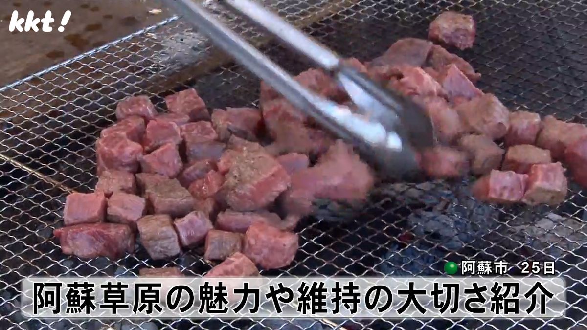 あか牛の炭火焼き約250人分振る舞い阿蘇の草原維持の大切さを感じるイベント