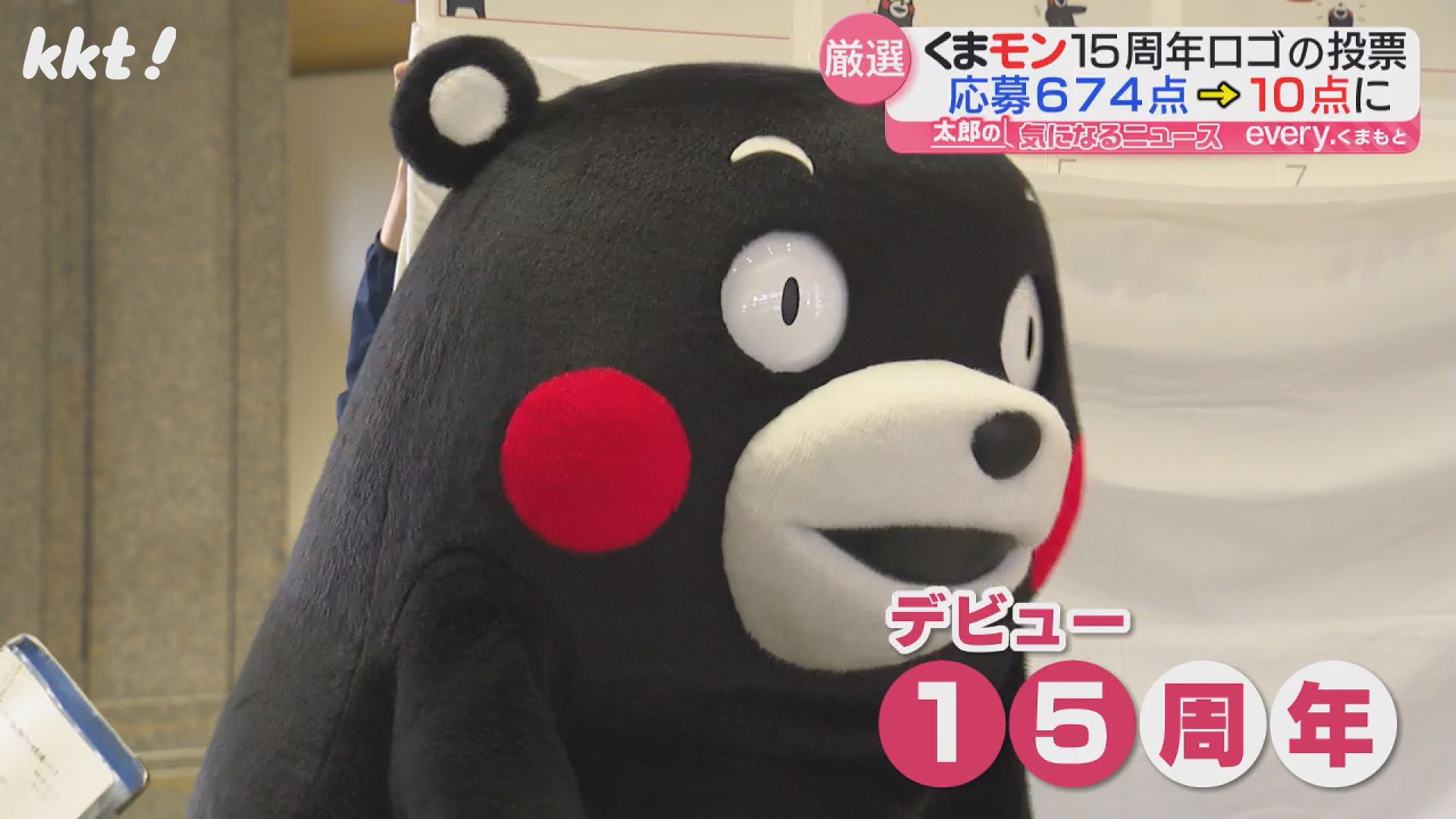 くまモンデビュー15周年記念ロゴ 書類選考の10点からファン投票で5点に