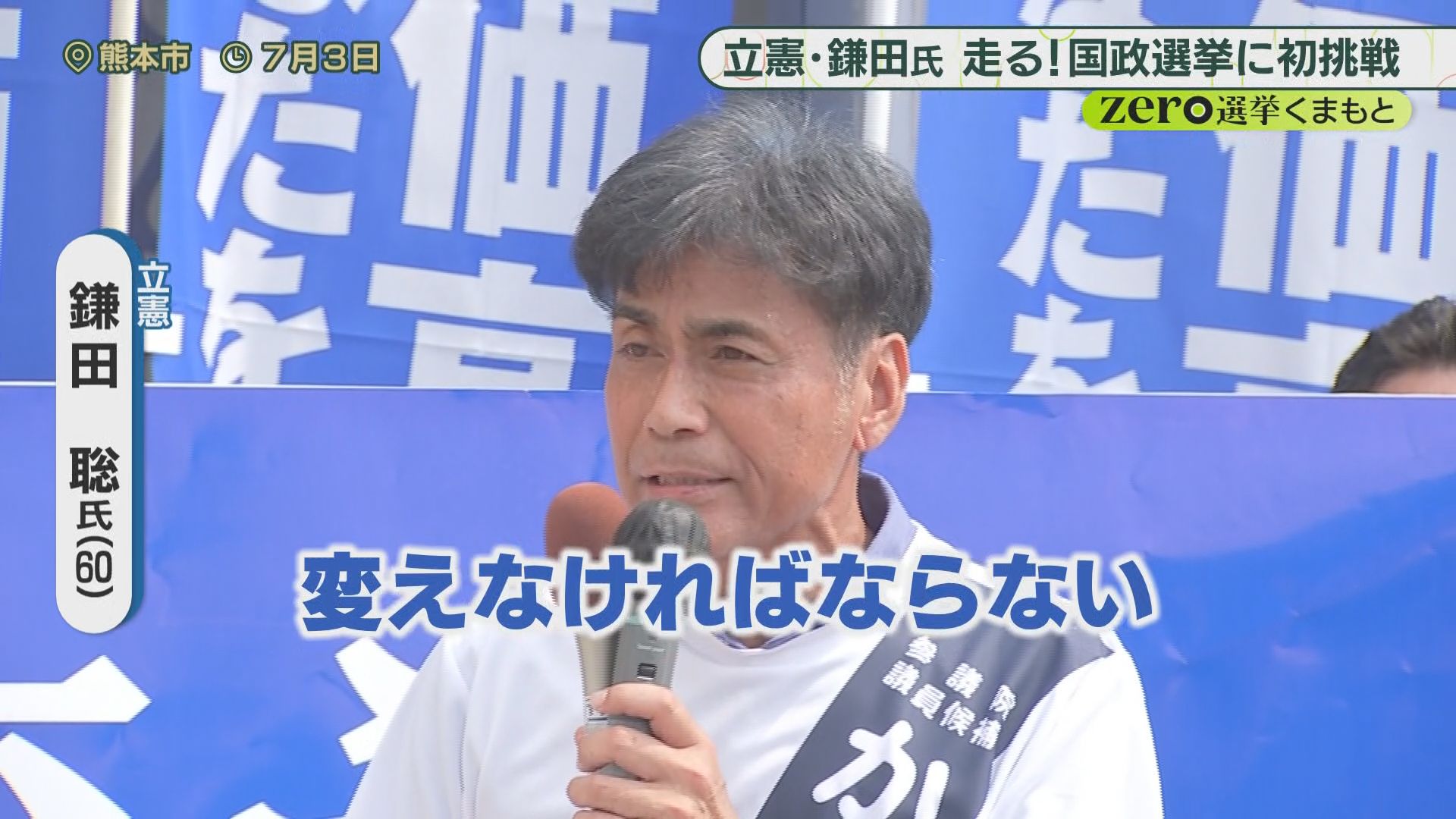 参院選2025】走り続けた「ラン遊説」立憲民主党・鎌田聡氏の選挙戦を