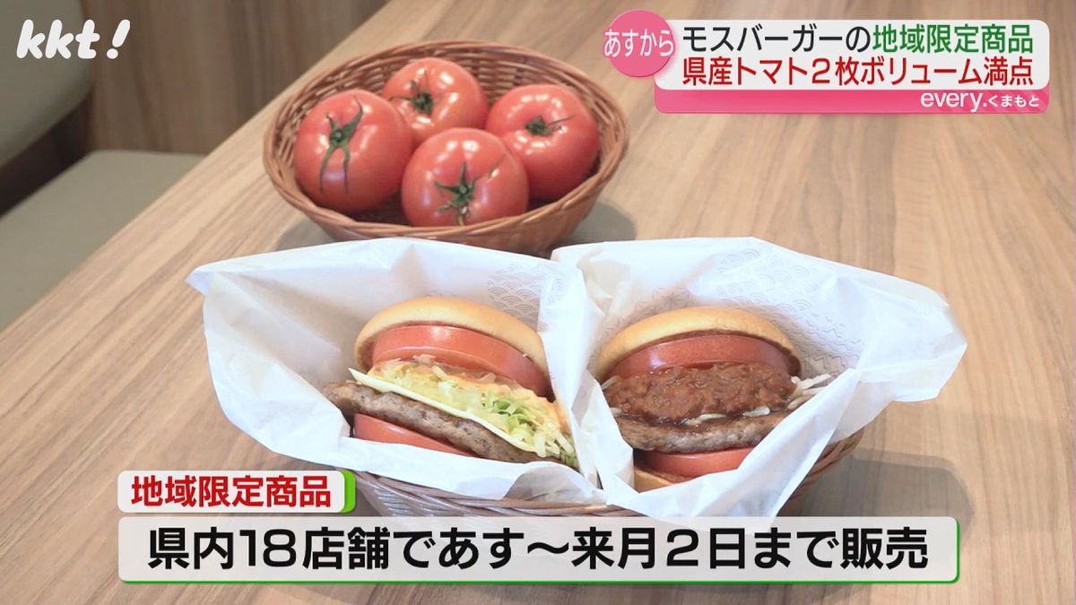 熊本産のトマトが2枚も! モスバーガー地域限定商品17日から登場