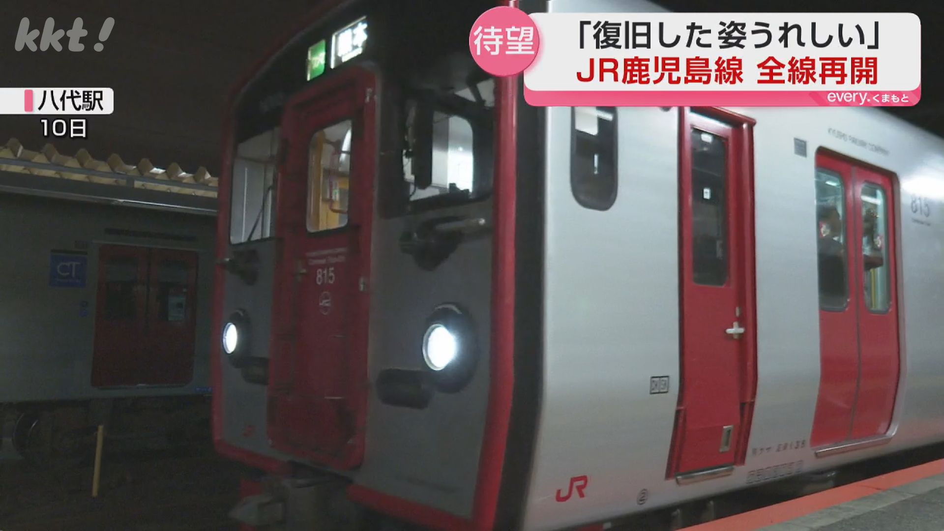 復旧した姿を見れてうれしい」JR鹿児島線が全線運転再開 宇土〜八代間