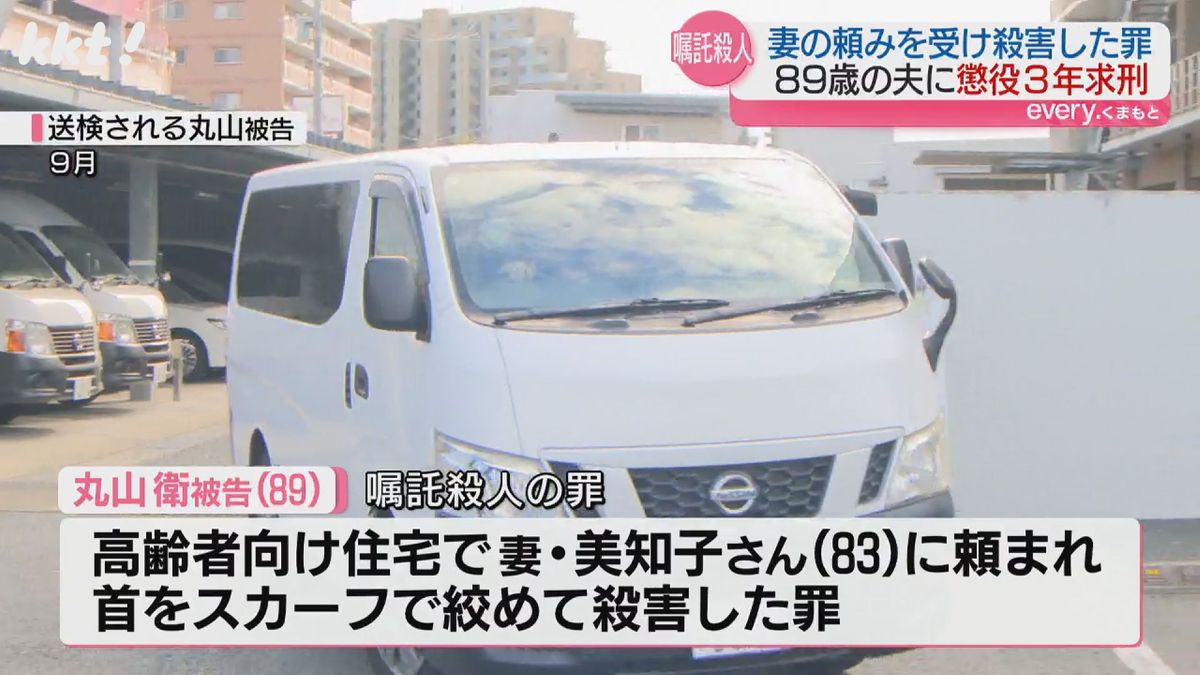 将来を悲観した妻(83)の頼み受け…殺害した夫(89)に懲役3年求刑