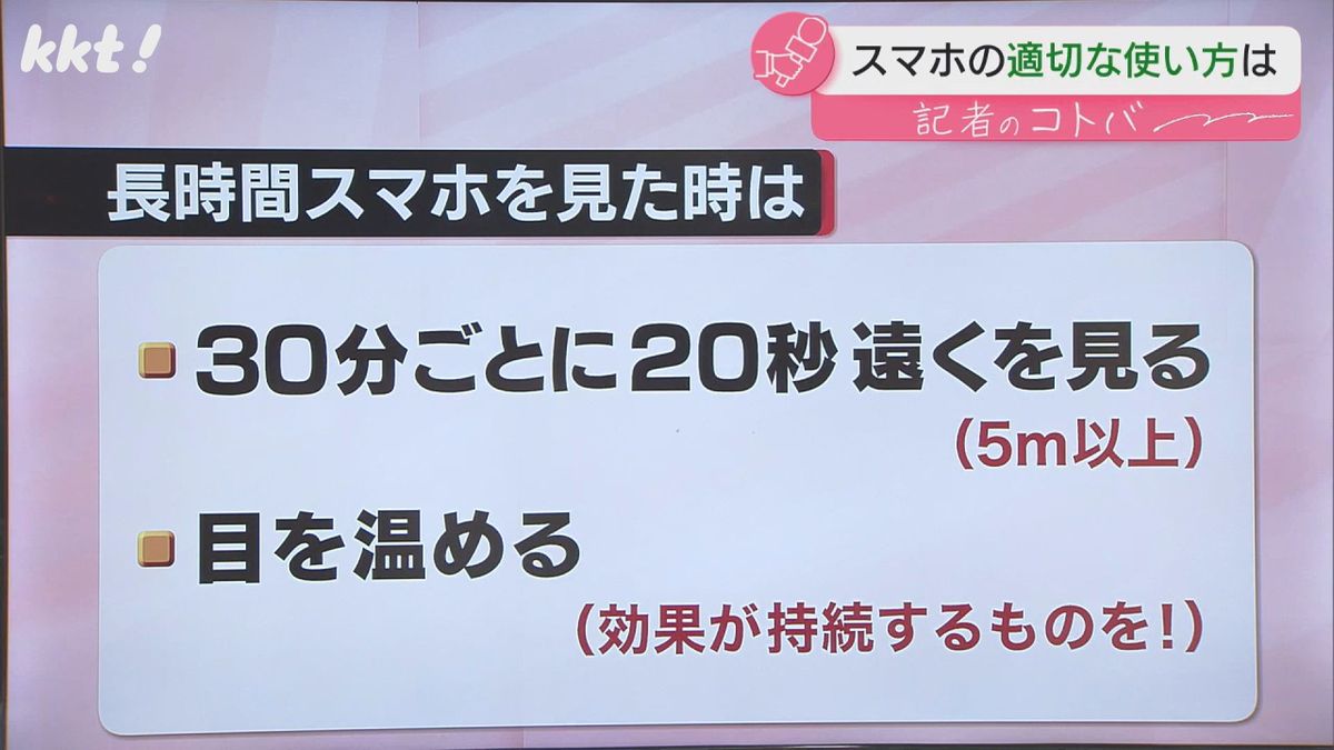 長時間スマホを見た時は…