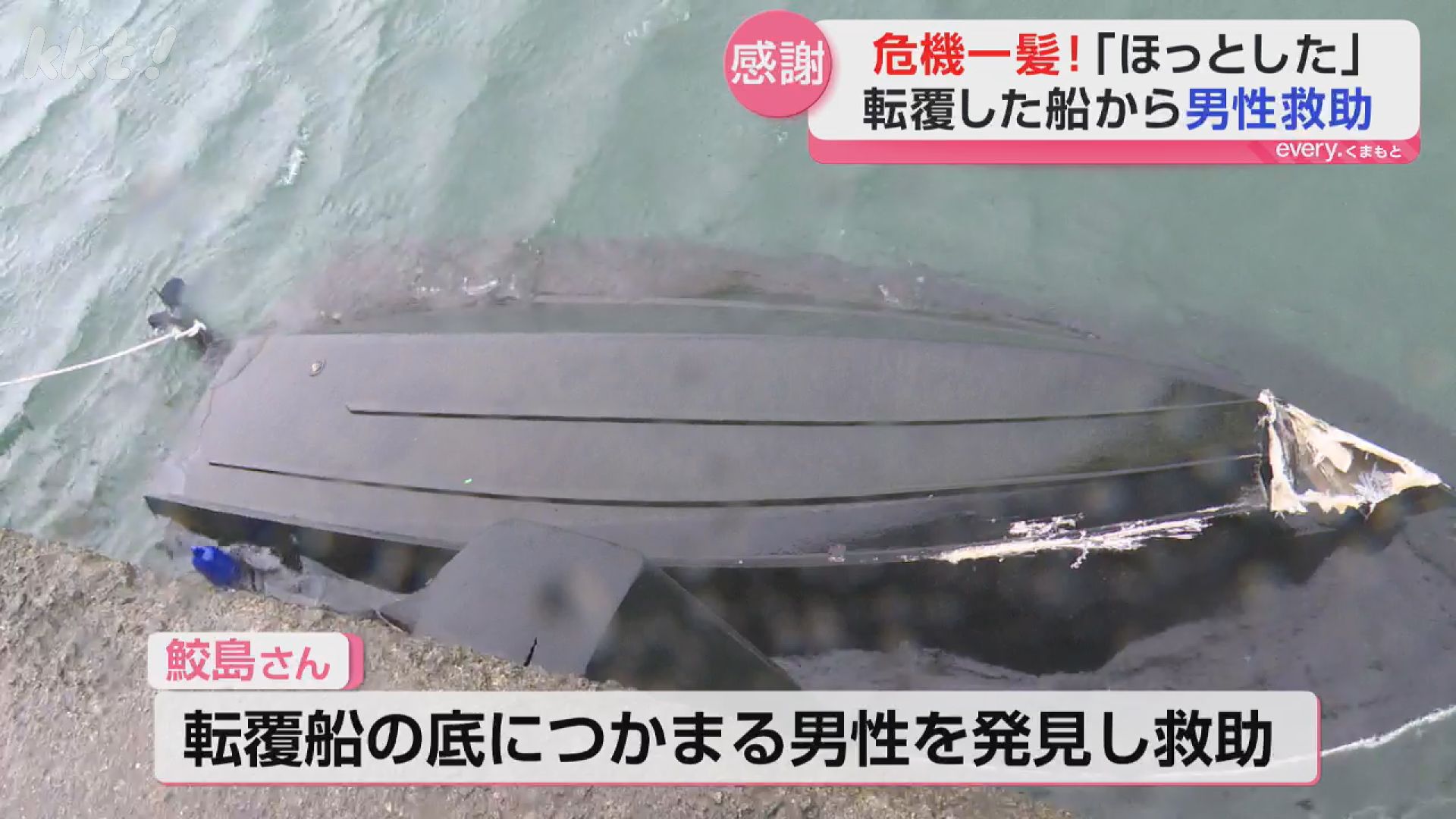 これは危ない！と思って」転覆した船に乗っていた男性を危機一髪で救助
