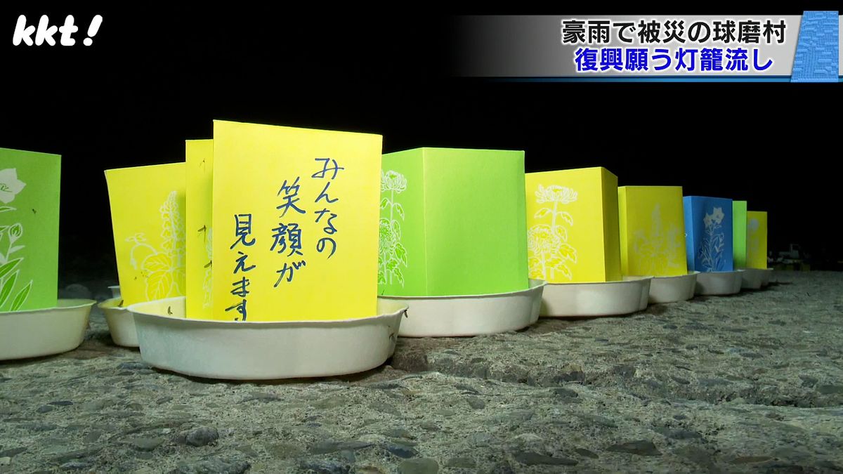 熊本豪雨で被災　25人犠牲の球磨村で1年越しの灯籠流し