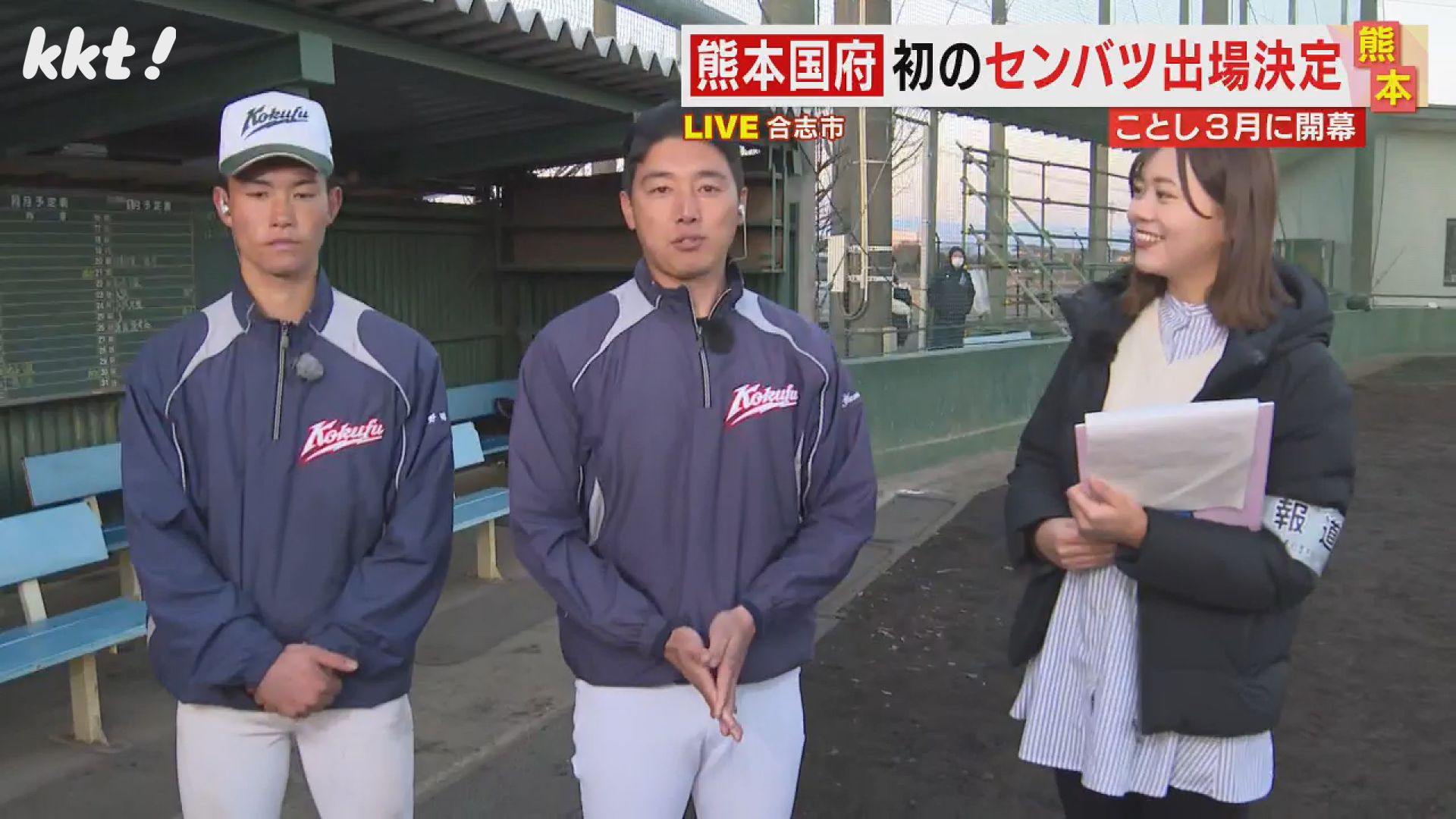 センバツ決定】熊本国府が初の甲子園出場 グラウンドから中継で喜びの