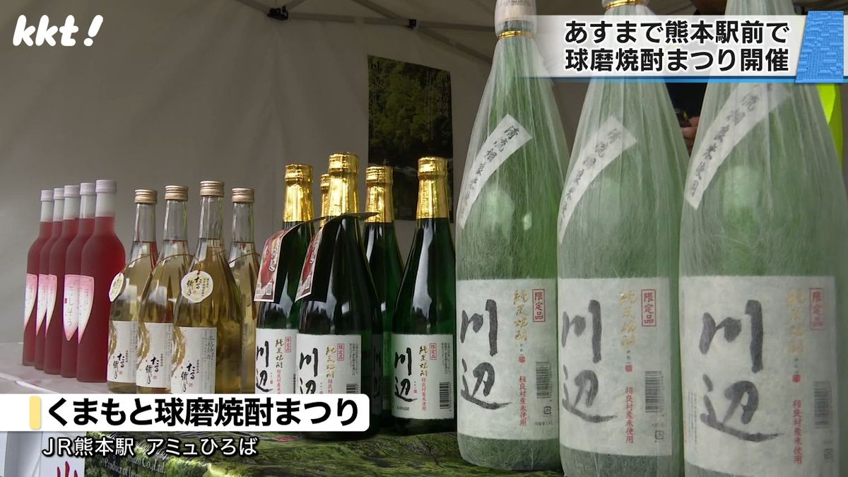 ＪＲ熊本駅前アミュひろばで球磨焼酎まつり 13の酒蔵が参加