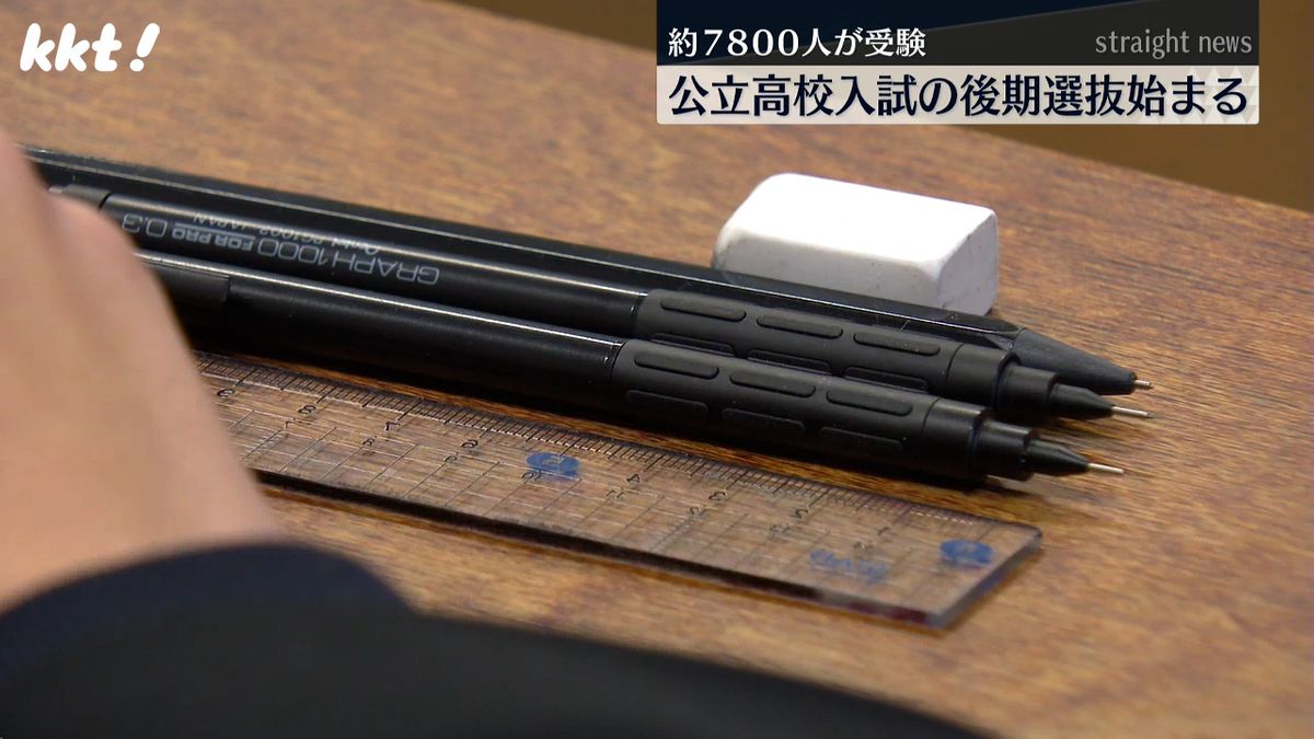 公立高校入試の後期選抜始まる 県全体では7761人が出願