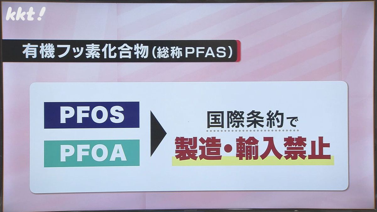 PFOSとPFOAは国際条約で製造や輸入が禁止