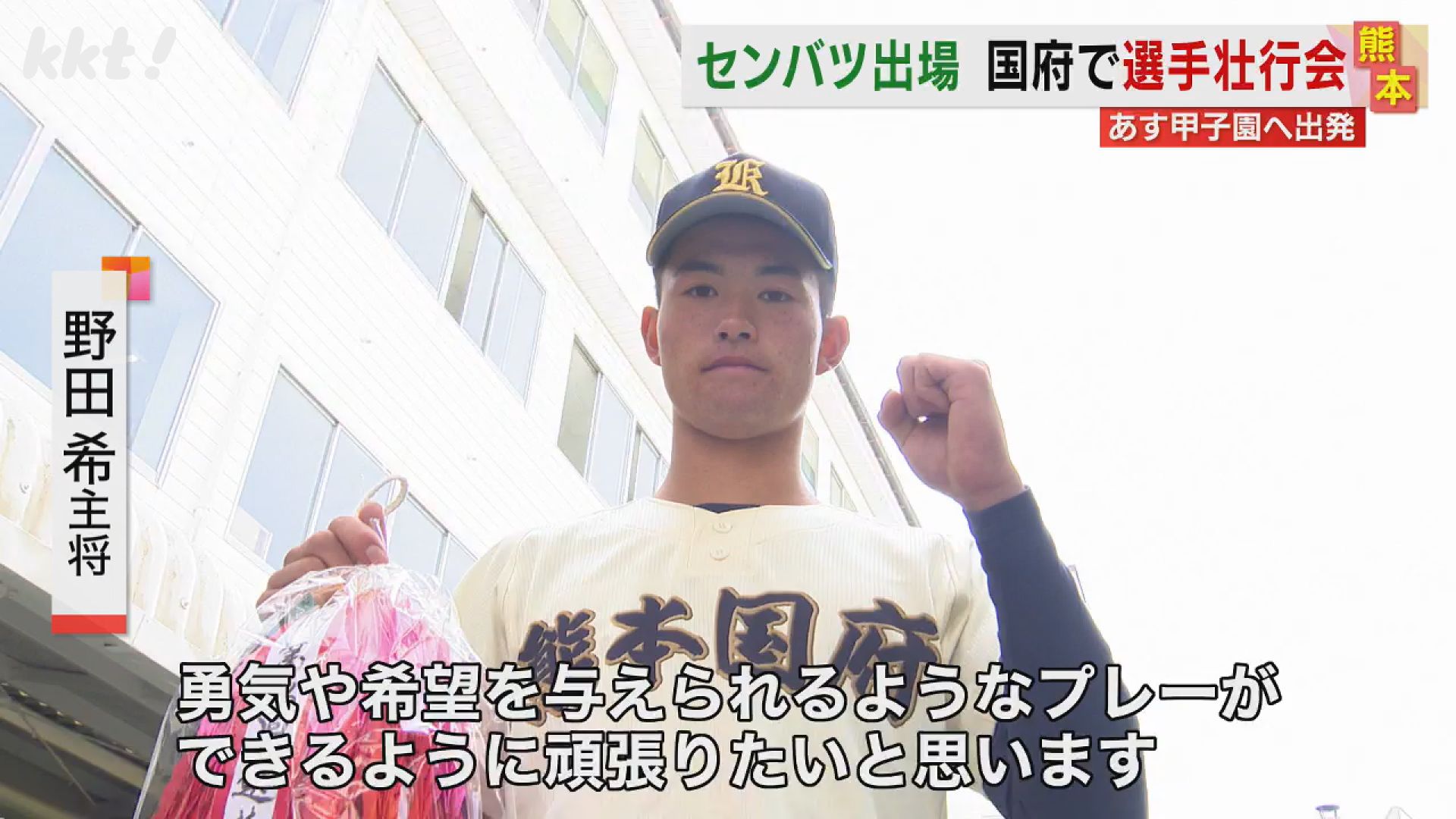 センバツ】「勇気や希望を与えるプレーを」甲子園初出場の熊本国府野球部 センバツ】「勇気や希望を与えるプレーを」甲子園初出場の熊本国府野球部