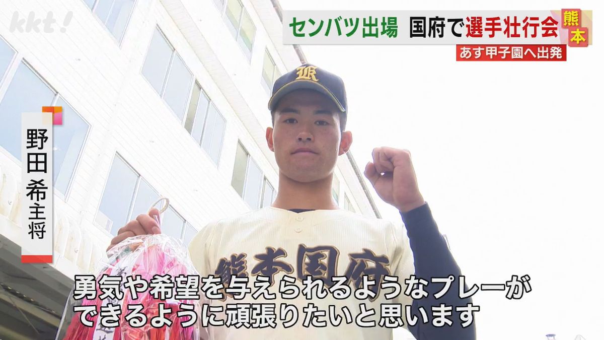【センバツ】｢勇気や希望を与えるプレーを｣甲子園初出場の熊本国府野球部の壮行会