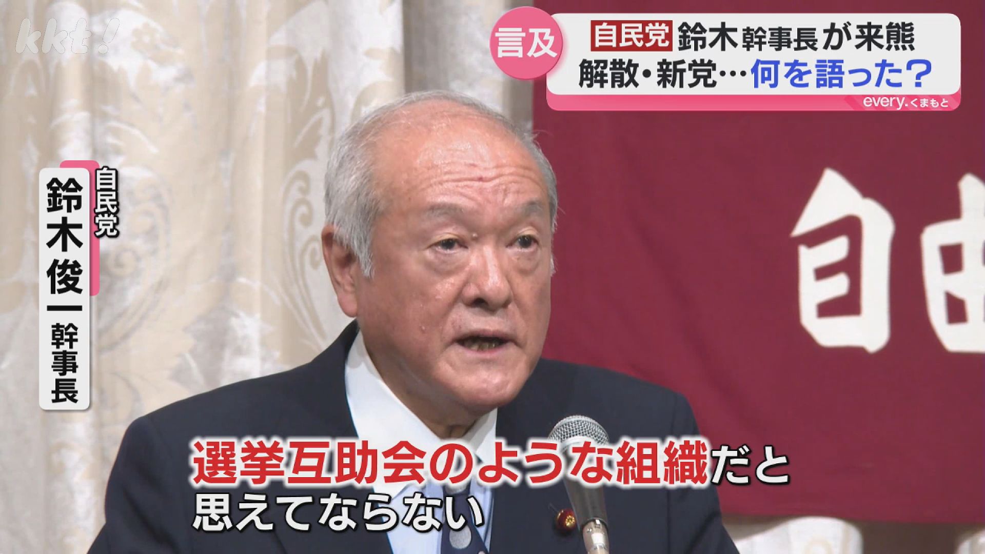 選挙互助会のよう」自民・鈴木幹事長が新党を批判 立憲からの出馬予定