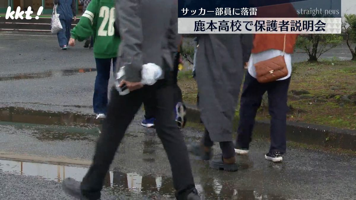 ｢被害生徒は身近で信じたくない｣落雷でサッカー部生徒が搬送 鹿本高校が保護者説明会