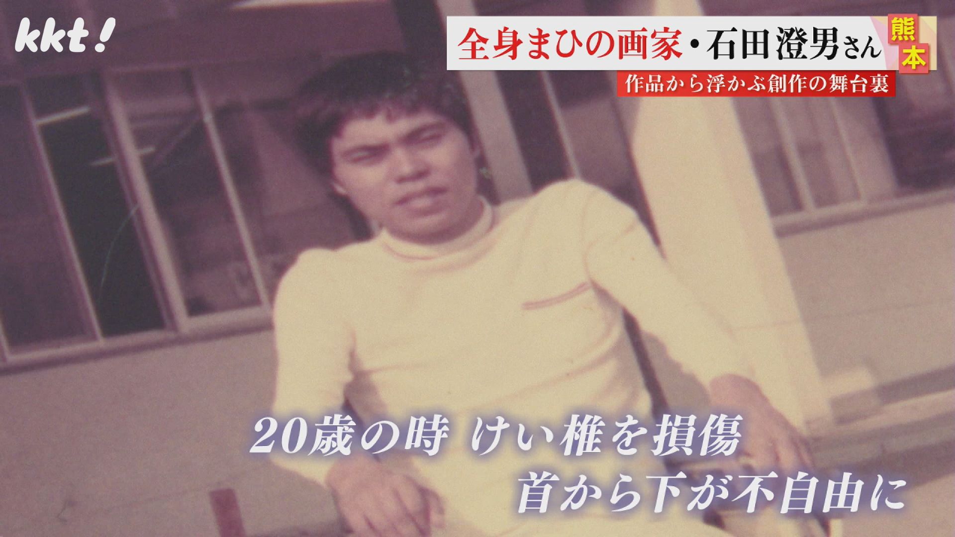 事故で全身まひに 手作り装具で描き続けた画家の遺作展（2023年12月8日