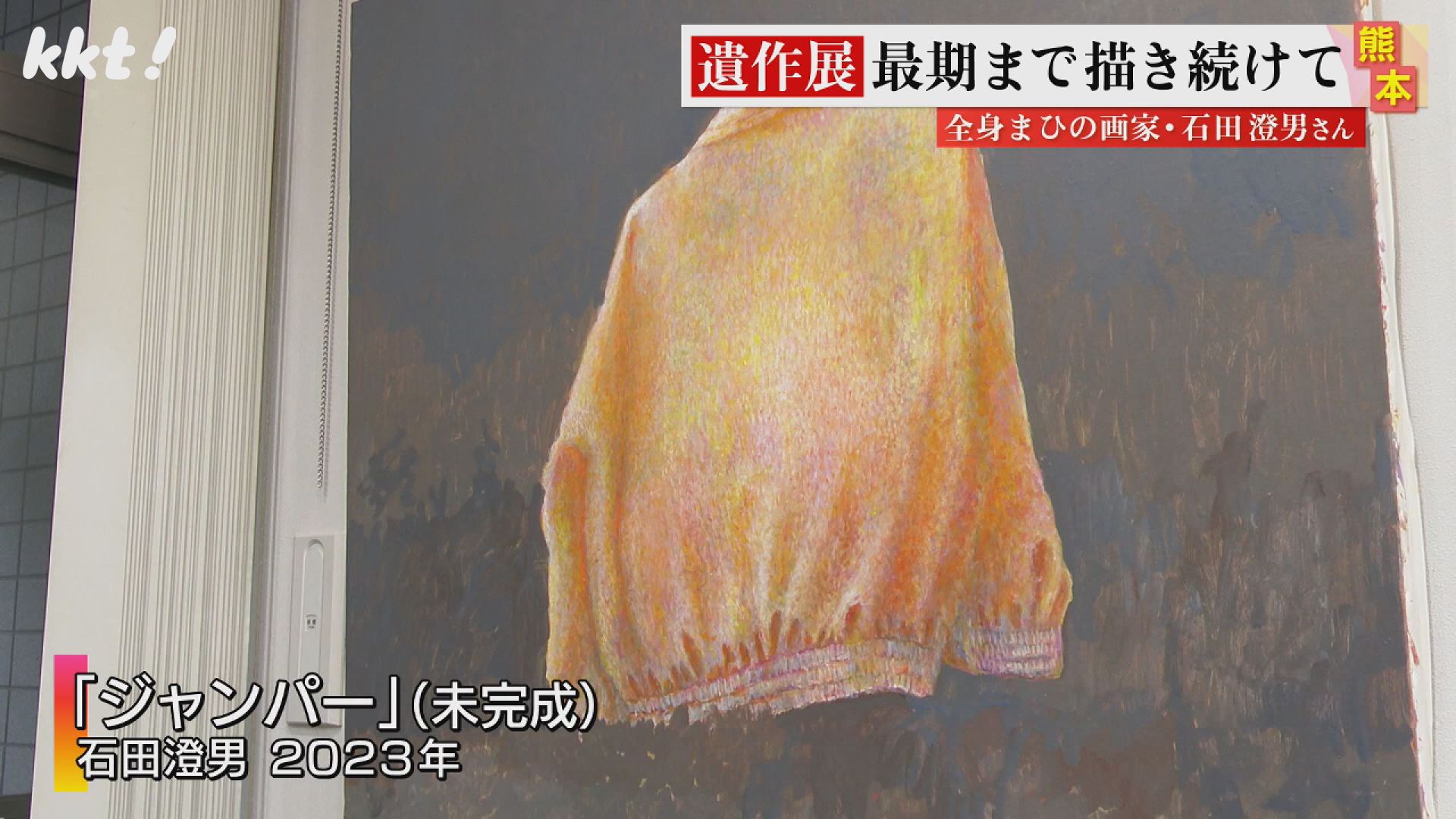 事故で全身まひに 手作り装具で描き続けた画家の遺作展（2023年12月8日