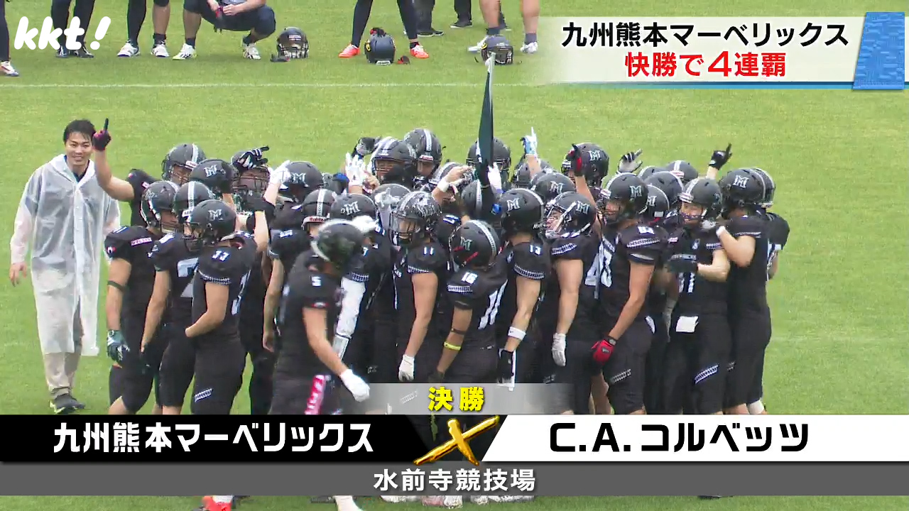 アメフト九州社会人トーナメント 九州熊本マーベリックスが4連覇（2024