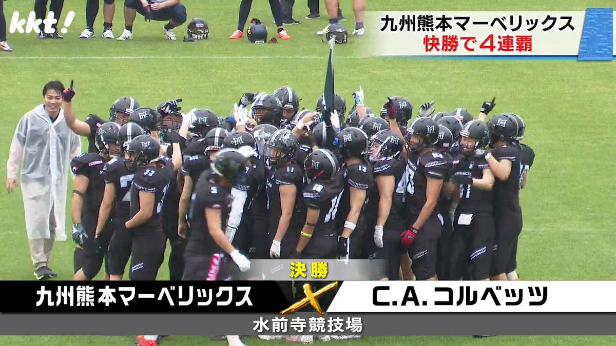 アメフト九州社会人トーナメント 九州熊本マーベリックスが4連覇