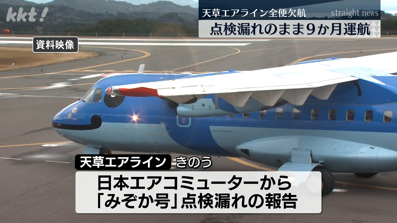 天草エアラインが必要な点検しないまま9か月運航 点検のため30日は全便