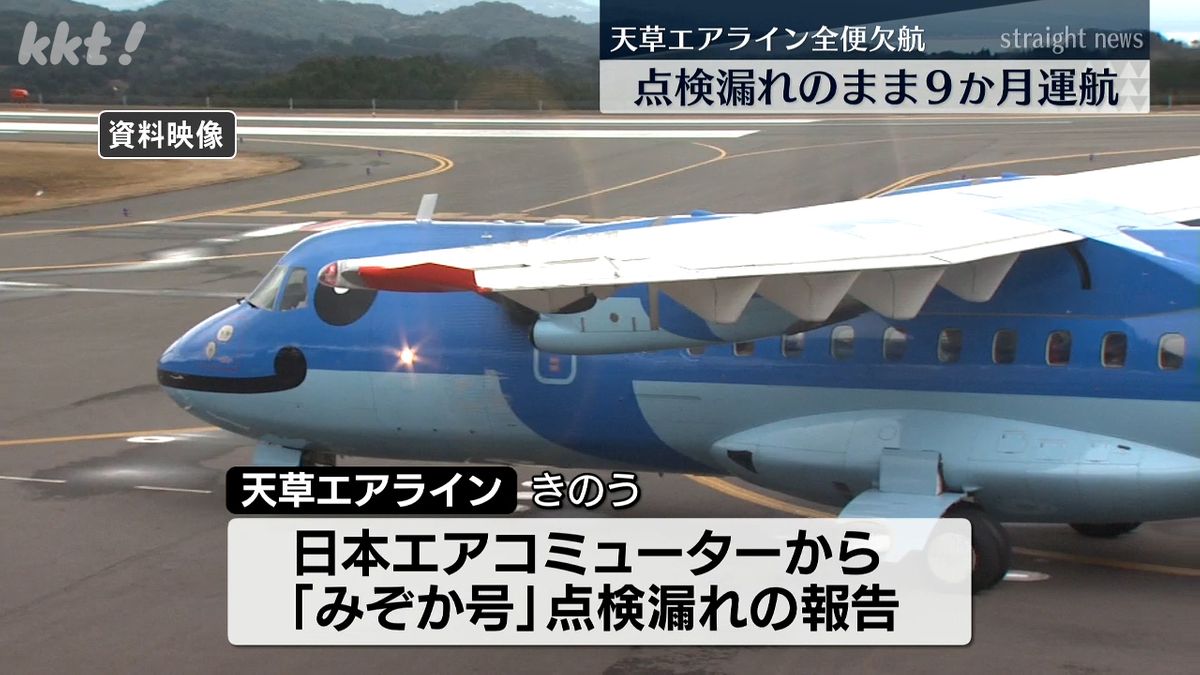 天草エアラインが必要な点検しないまま9か月運航 点検のため30日は全便欠航