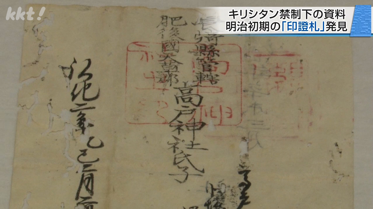 明治初期キリシタン禁制下の「印證札」発見 熊本・上天草市の古文書