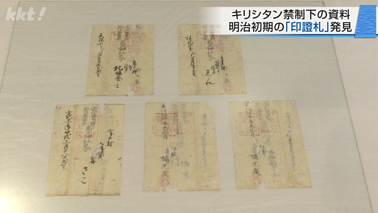 明治初期キリシタン禁制下の「印證札」発見 熊本・上天草市の古文書