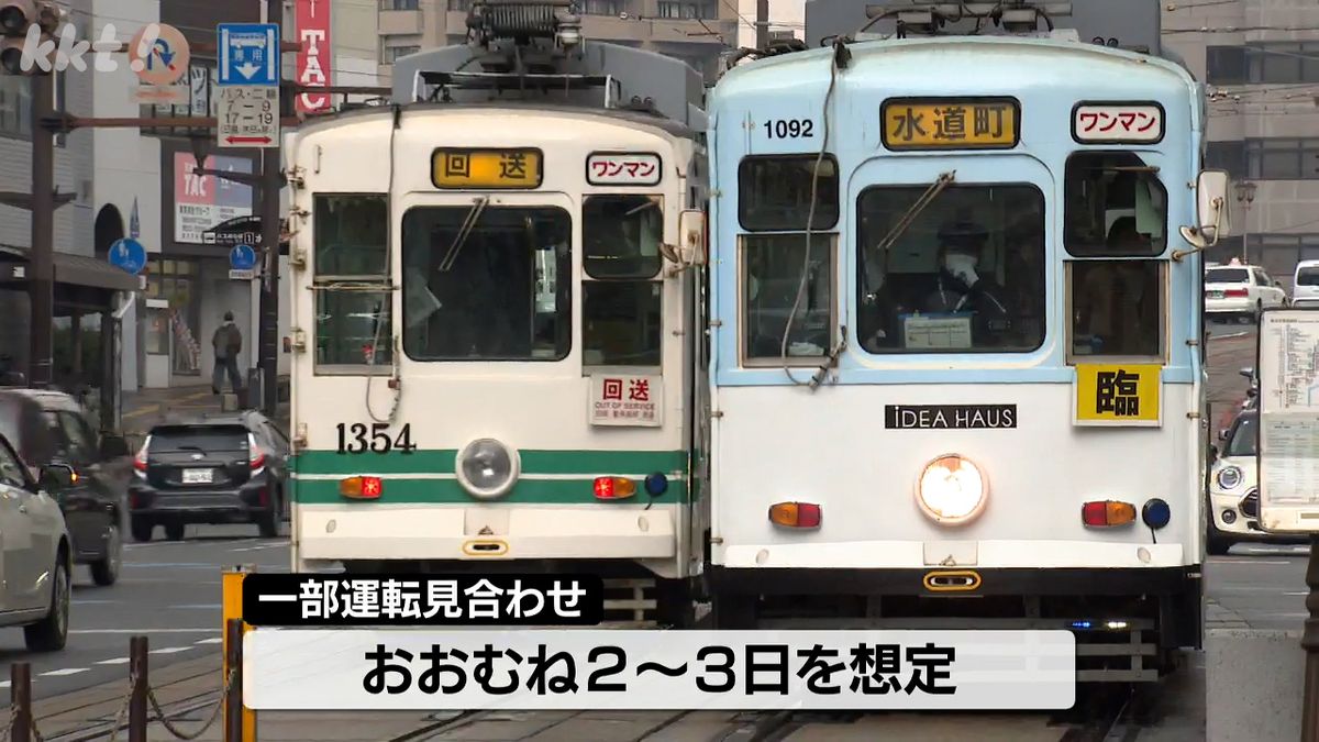 一部運転見合わせ期間は2～3日を想定