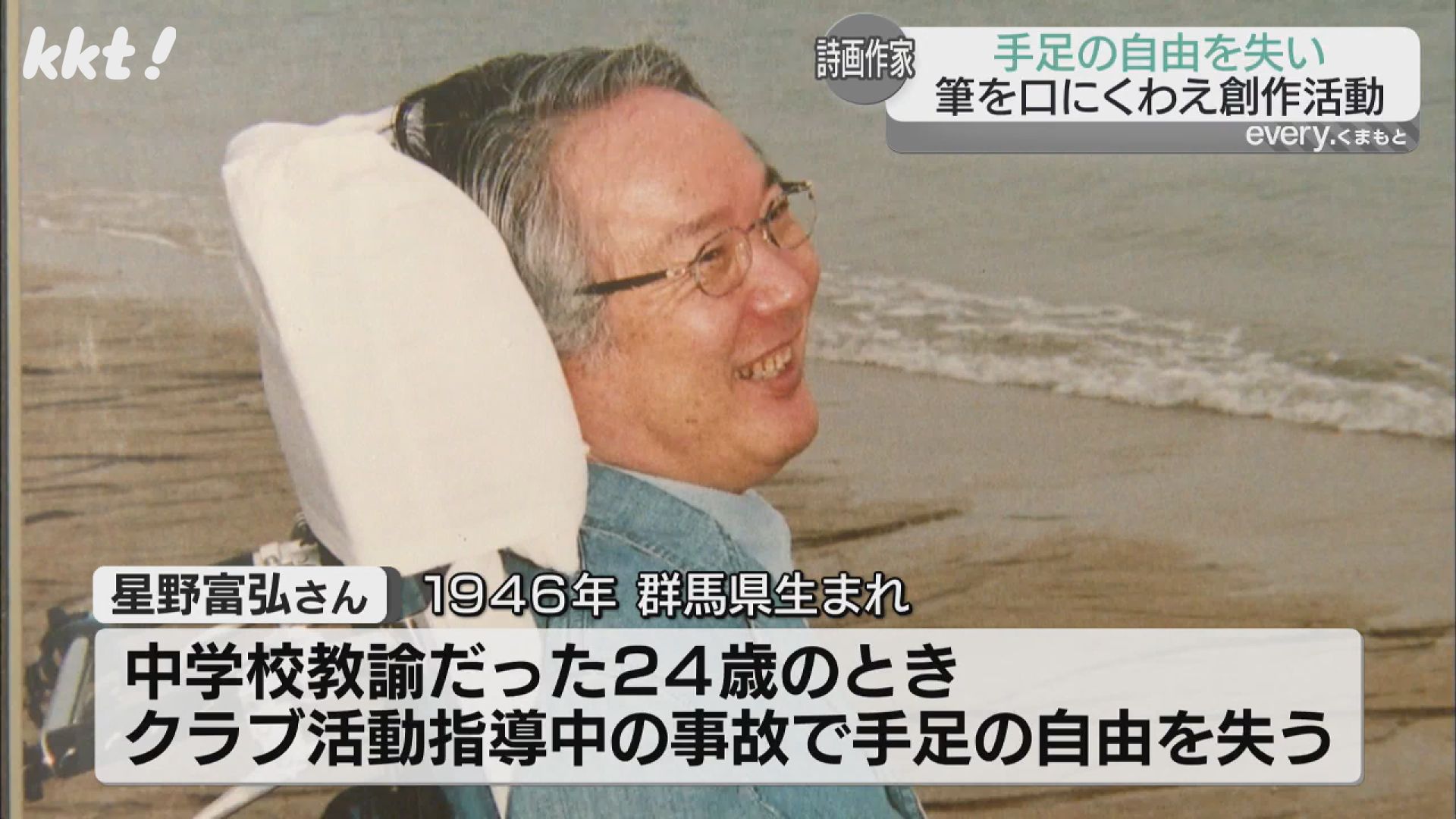 くわえた筆で創作活動 詩画作家の星野富弘さん死去 芦北町の美術館に記帳所設置（2024年5月1日掲載）｜KKT NEWS NNN