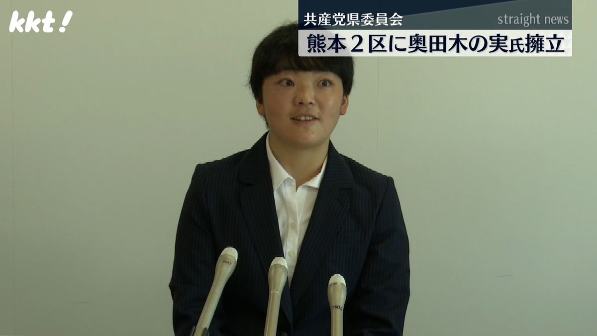 【衆院選・熊本2区】共産党が27歳の女性党員を擁立　新人・奥田木の実氏