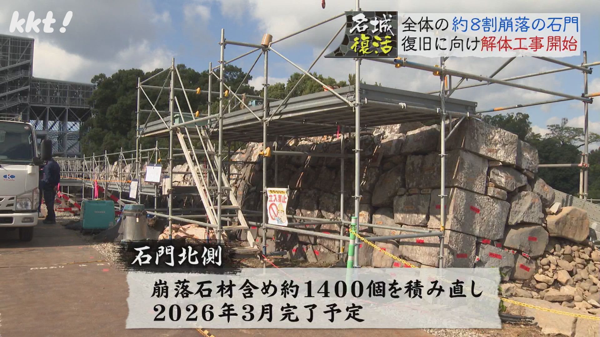 熊本城復活】熊本地震で崩れた石門の復旧に向けた解体始まる（2024年11