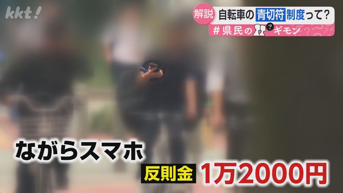県民のギモン】自転車の青切符制度とは？導入の背景は？（2026年4月1日 