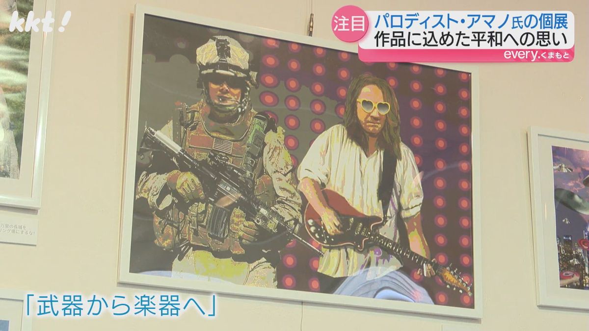 マッド・アマノさんのパロディー個展 作品を通して平和への思い訴え