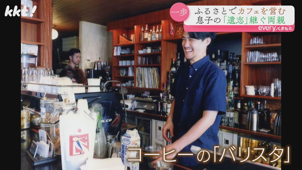 ｢コーヒーは人と人をつなぐ｣息子の遺志を継ぎカフェを開店 両親がかなえる夢の一歩