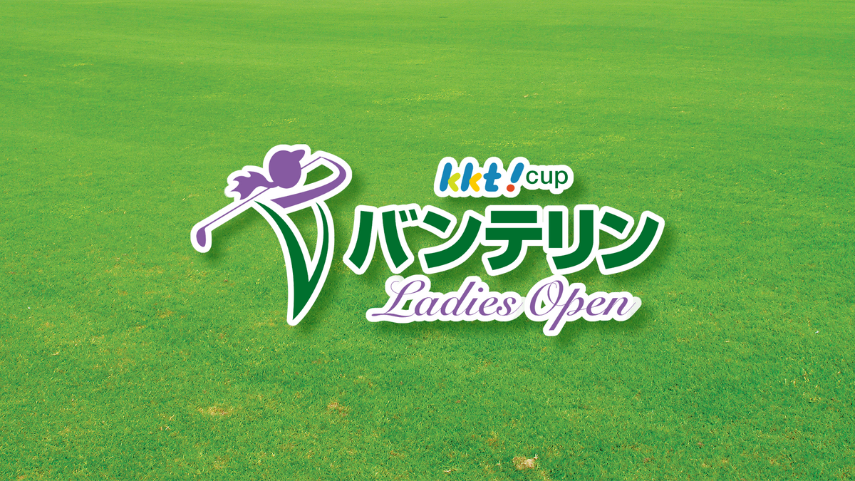 KKT杯バンテリンレディス 大里桃子2位 佐久間朱莉が初優勝
