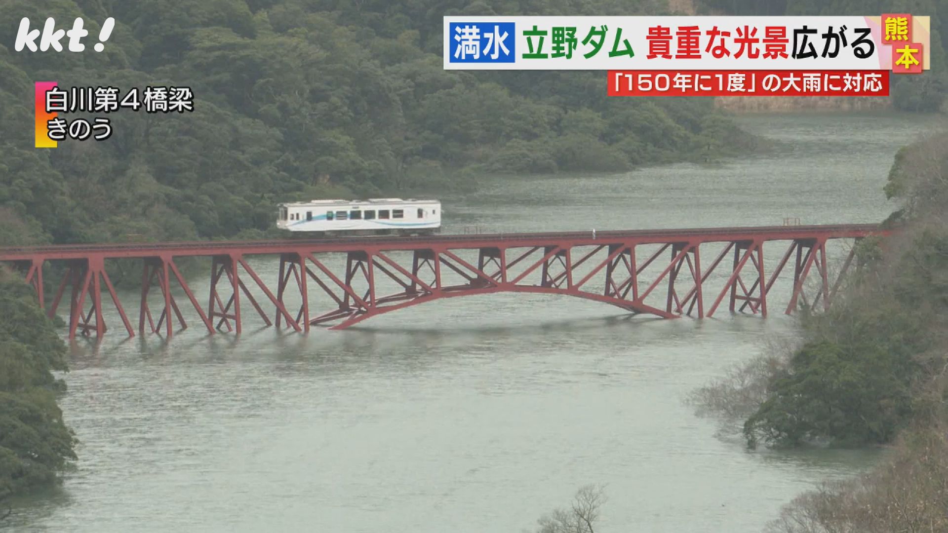 超レア絶景】列車の真下に水が!立野ダム試験的に満水で注意呼びかけも