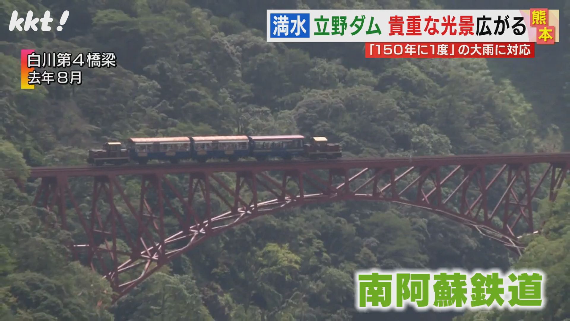 超レア絶景】列車の真下に水が!立野ダム試験的に満水で注意呼びかけも